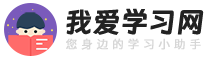 我爱学习网